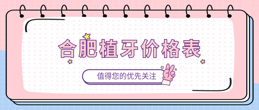 合肥植牙價(jià)格表