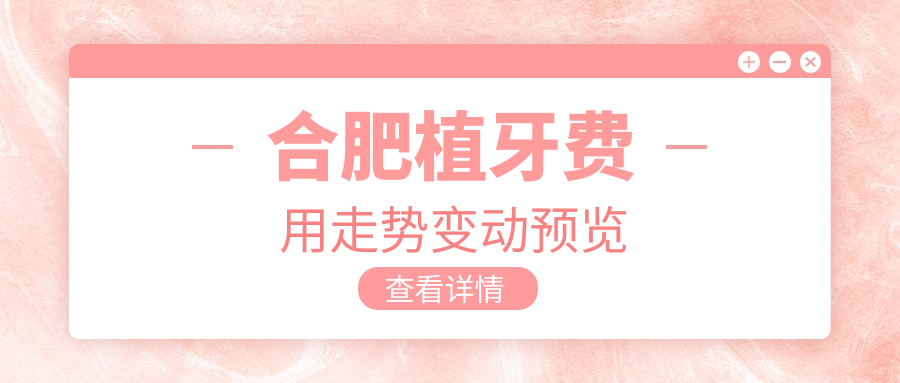 合肥植牙費用走勢變動(dòng)預覽