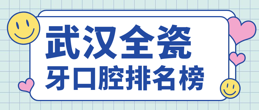 武漢全瓷牙口腔排名榜