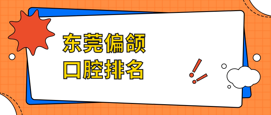 東莞偏頜口腔排名