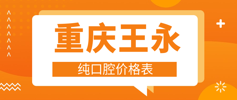 重慶王永純口腔價(jià)格表