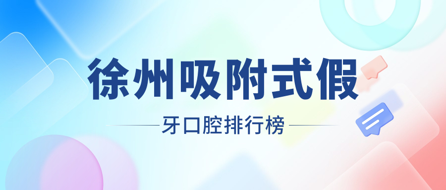 徐州吸附式假牙口腔排行榜