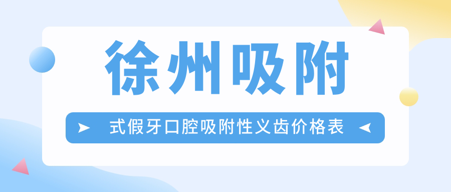 徐州吸附式假牙口腔吸附性義齒價(jià)格表