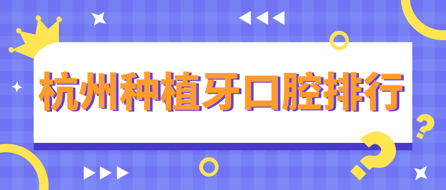 杭州種植牙口腔排行