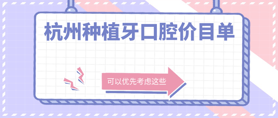 杭州種植牙口腔價(jià)目單