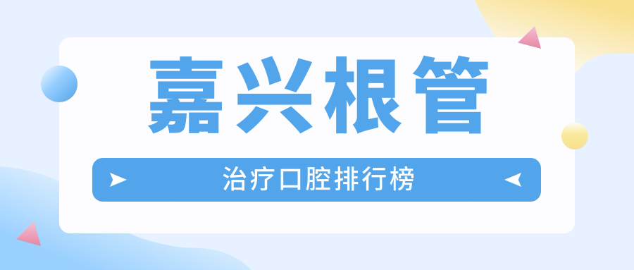 嘉興根管治療口腔排行榜