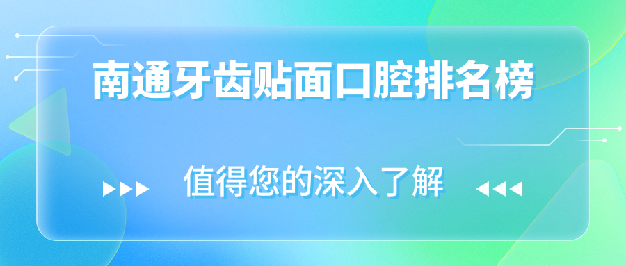 南通牙齒貼面口腔排名榜