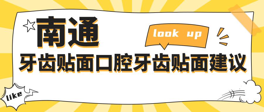 南通牙齒貼面口腔牙齒貼面建議