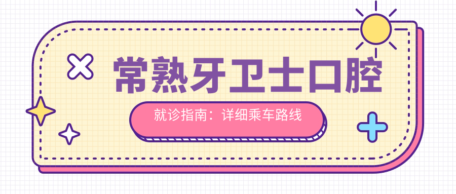 常熟牙衛士口腔就診指南：詳細乘車(chē)路線(xiàn)與地址解析及價(jià)格表一覽