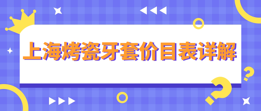 上?？敬裳捞變r(jià)目表詳解