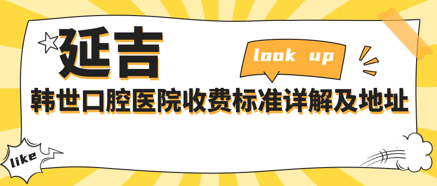 延吉韓世口腔醫院收費標準詳解及地址指南：全面了解治療費用，附最新價(jià)格表