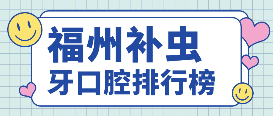 福州補蟲(chóng)牙口腔排行榜