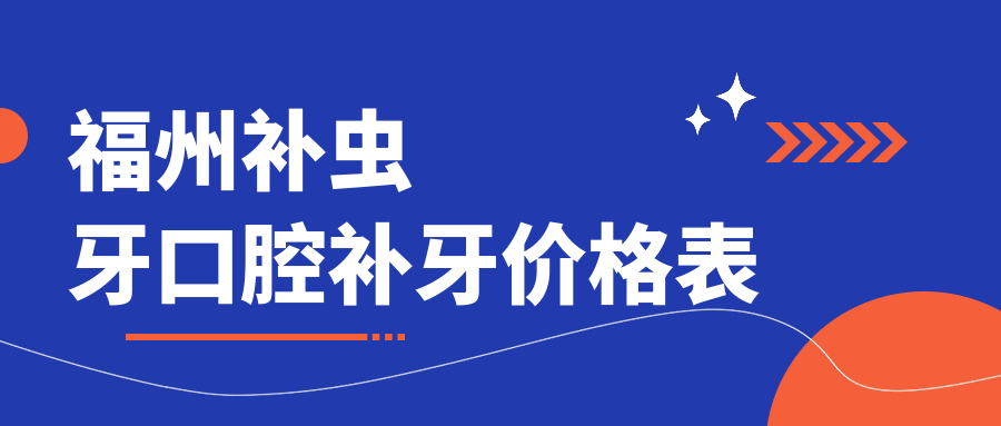 福州補蟲(chóng)牙口腔補牙價(jià)格表