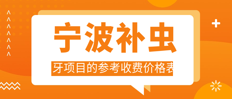 寧波補蟲(chóng)牙項目的參考收費價(jià)格表