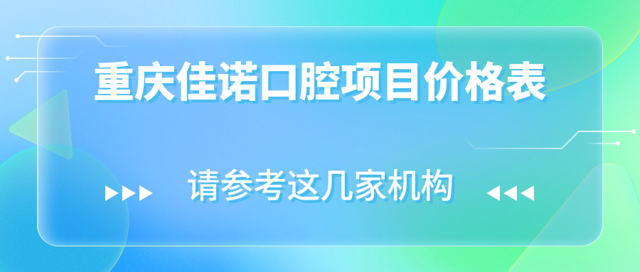 重慶佳諾口腔項目?jì)r(jià)格表
