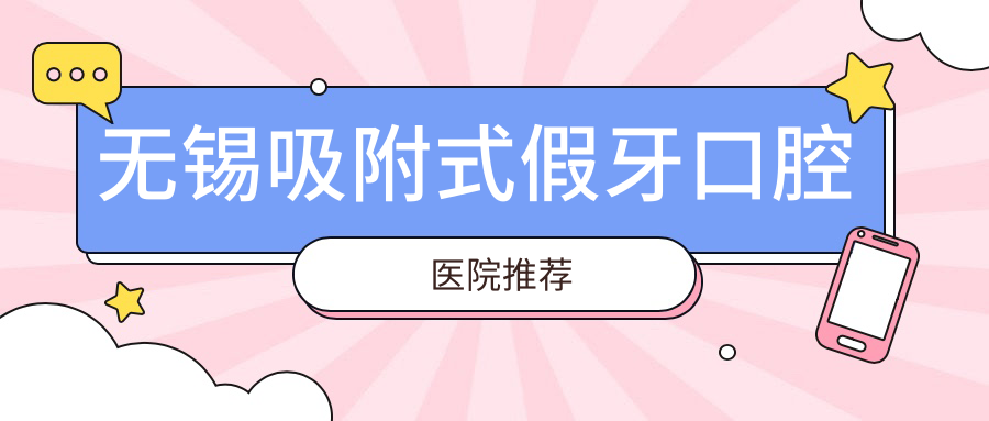 無(wú)錫吸附式假牙口腔醫院推薦