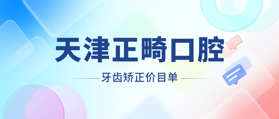 天津正畸口腔牙齒矯正價(jià)目單