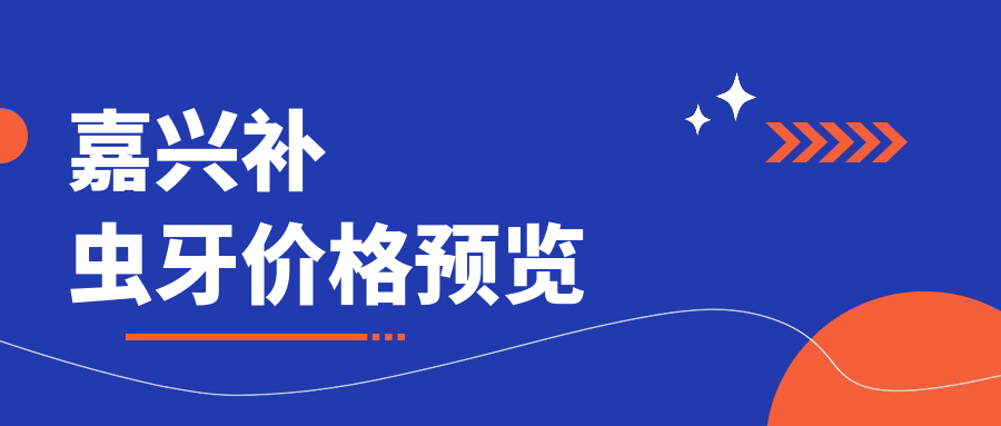 嘉興補蟲(chóng)牙價(jià)格預覽