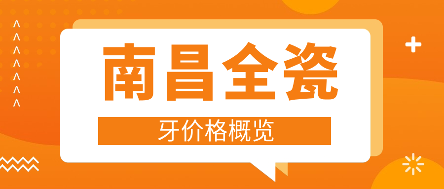南昌全瓷牙價(jià)格概覽