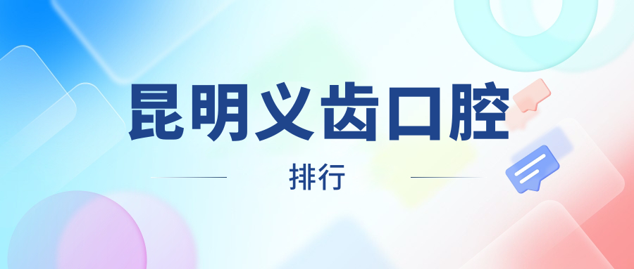 昆明義齒口腔排行