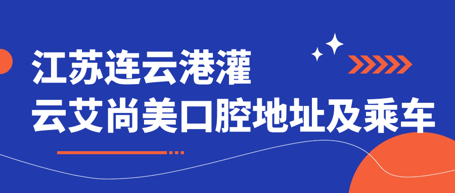 江蘇連云港灌云艾尚美口腔地址及乘車(chē)路線(xiàn)