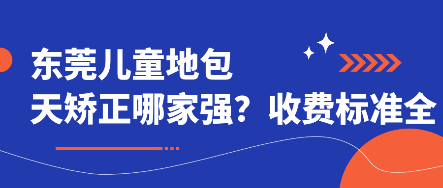 東莞兒童地包天矯正哪家強？收費標準全解析帶你省心省力做矯正