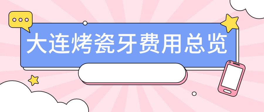 大連烤瓷牙費用總覽