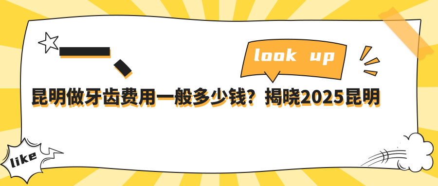 一、昆明做牙齒費用一般多少錢(qián)？揭曉2025昆明牙齒價(jià)目表