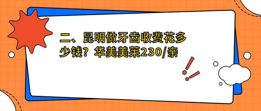 二、昆明做牙齒收費花多少錢(qián)？華美美萊230/親親齒科160/煥倫210