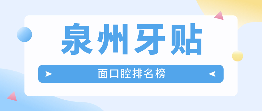 泉州牙貼面口腔排名榜
