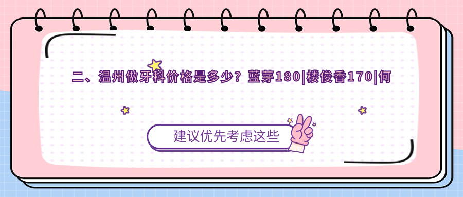 二、溫州做牙科價(jià)格是多少？藍芽180|樓俊香170|何瑞錚220