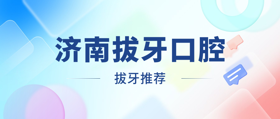 濟南拔牙口腔拔牙推薦