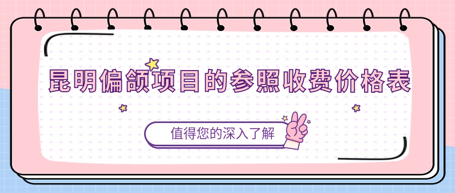 昆明偏頜項目的參照收費價(jià)格表