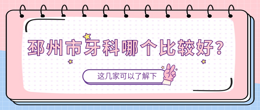邳州市牙科哪個(gè)比較好？