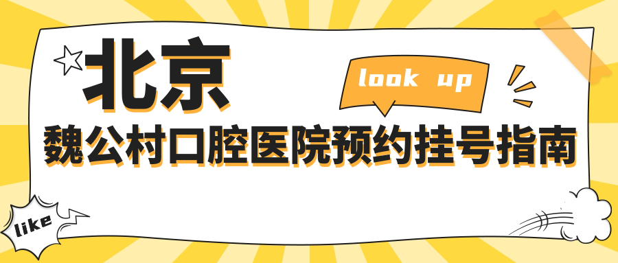 北京魏公村口腔醫院預約掛號指南