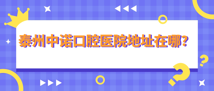 泰州中諾口腔醫院地址在哪？