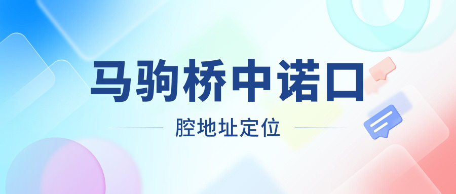 馬駒橋中諾口腔地址定位