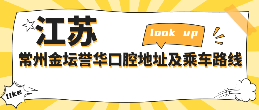 江蘇常州金壇譽(yù)華口腔地址及乘車(chē)路線(xiàn)
