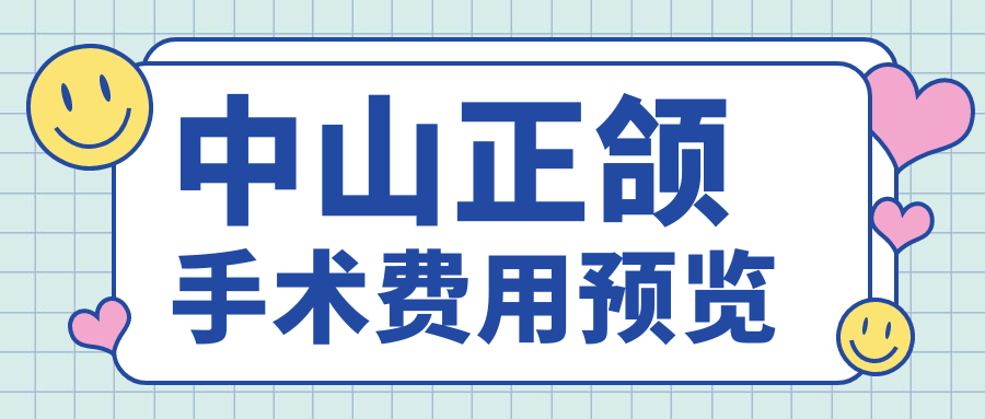中山正頜手術(shù)費用預覽