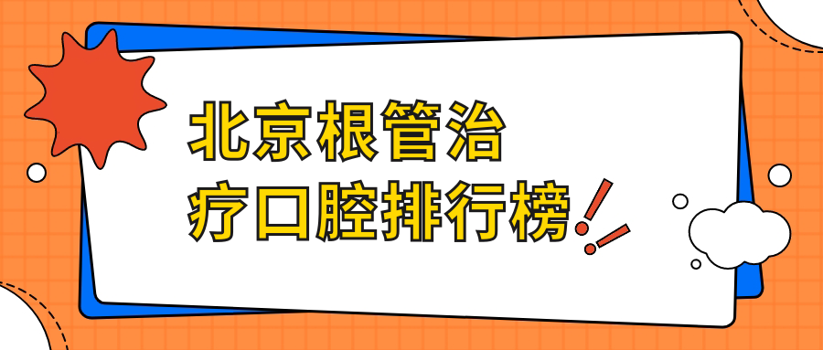 北京根管治療口腔排行榜