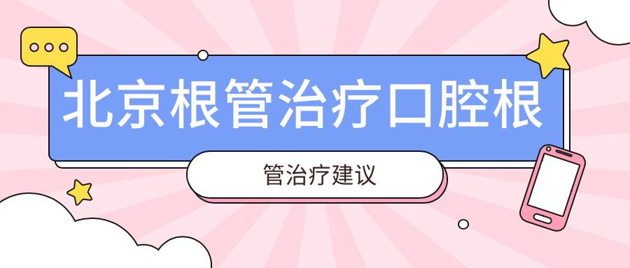 北京根管治療口腔根管治療建議