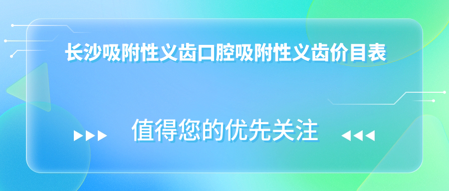 長(cháng)沙吸附性義齒口腔吸附性義齒價(jià)目表