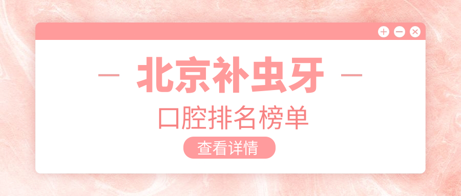 北京補(bǔ)蟲牙口腔排名榜單