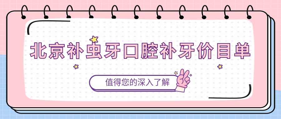 北京補(bǔ)蟲牙口腔補(bǔ)牙價(jià)目單