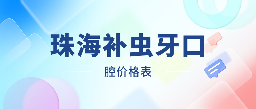 珠海補蟲(chóng)牙口腔價(jià)格表