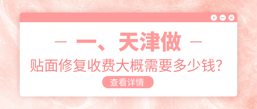 一、天津做貼面修復(fù)收費(fèi)大概需要多少錢？公開2025天津貼面修復(fù)價(jià)目表