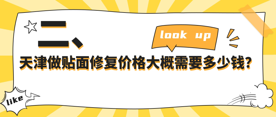 二、天津做貼面修復(fù)價(jià)格大概需要多少錢？久美910/美銘890/眾大800