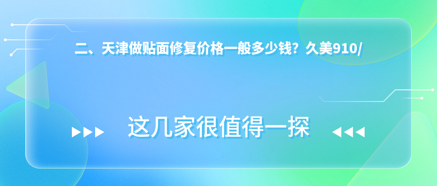 二、天津做貼面修復(fù)價(jià)格一般多少錢？久美910/美銘890/眾大800