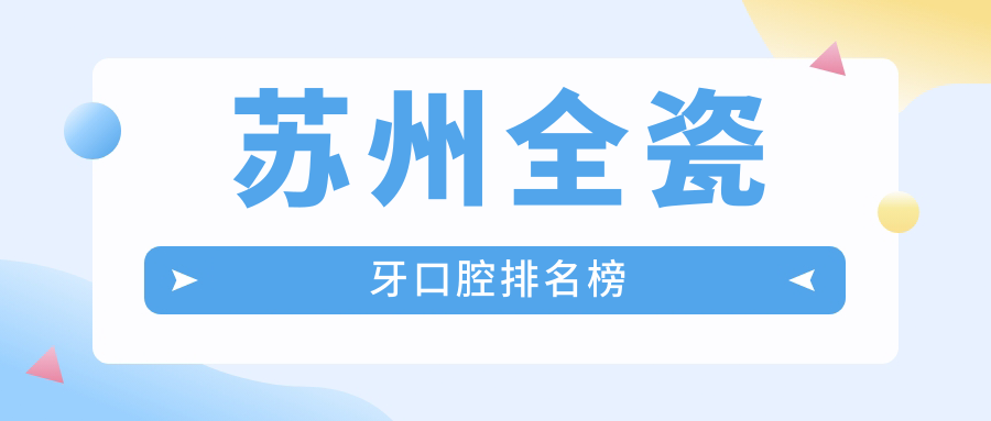 蘇州全瓷牙口腔排名榜