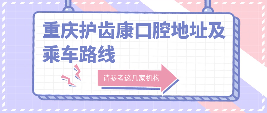 重慶護(hù)齒康口腔地址及乘車路線
